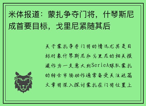 米体报道：蒙扎争夺门将，什琴斯尼成首要目标，戈里尼紧随其后