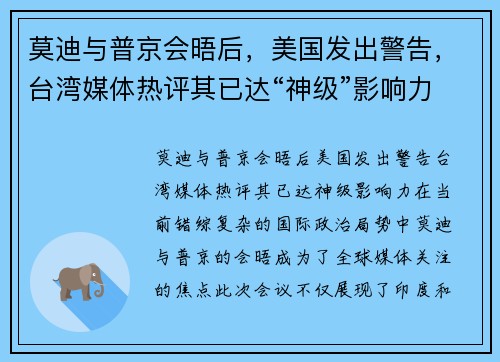 莫迪与普京会晤后，美国发出警告，台湾媒体热评其已达“神级”影响力