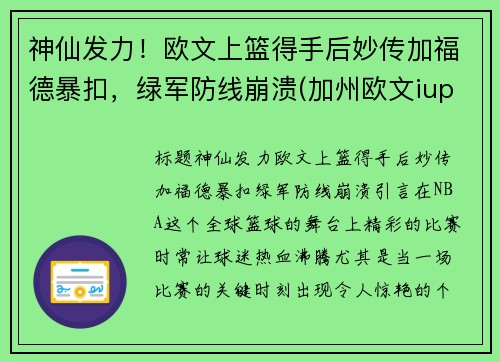 神仙发力！欧文上篮得手后妙传加福德暴扣，绿军防线崩溃(加州欧文iupp)
