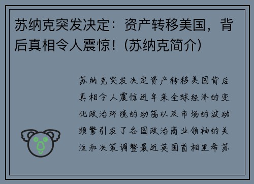 苏纳克突发决定：资产转移美国，背后真相令人震惊！(苏纳克简介)