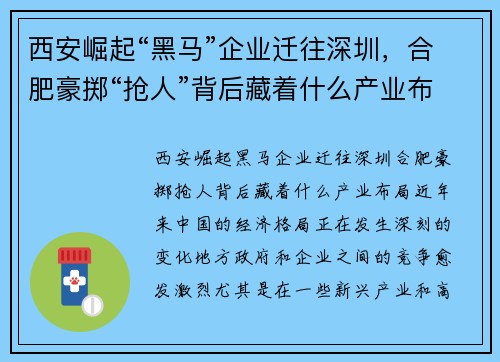 西安崛起“黑马”企业迁往深圳，合肥豪掷“抢人”背后藏着什么产业布局？