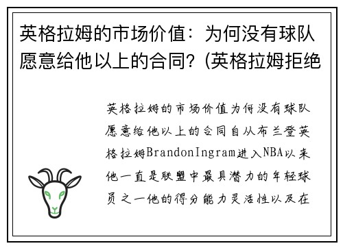 英格拉姆的市场价值：为何没有球队愿意给他以上的合同？(英格拉姆拒绝续约)