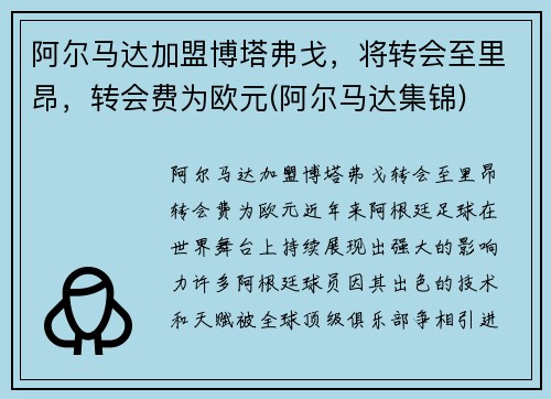 阿尔马达加盟博塔弗戈，将转会至里昂，转会费为欧元(阿尔马达集锦)