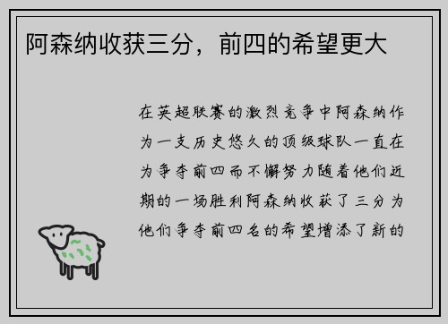阿森纳收获三分，前四的希望更大