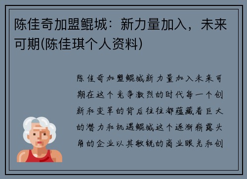 陈佳奇加盟鲲城：新力量加入，未来可期(陈佳琪个人资料)