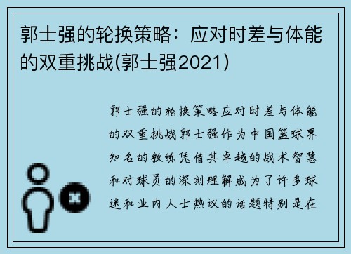 郭士强的轮换策略：应对时差与体能的双重挑战(郭士强2021)