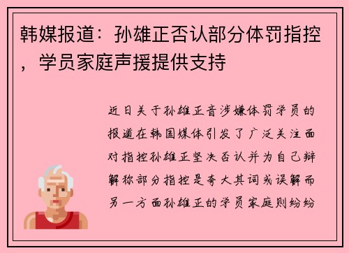 韩媒报道：孙雄正否认部分体罚指控，学员家庭声援提供支持