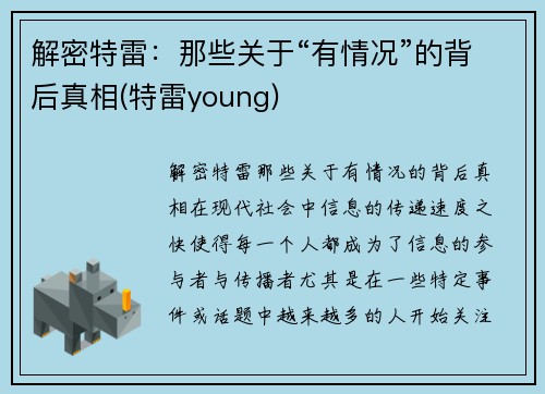 解密特雷：那些关于“有情况”的背后真相(特雷young)