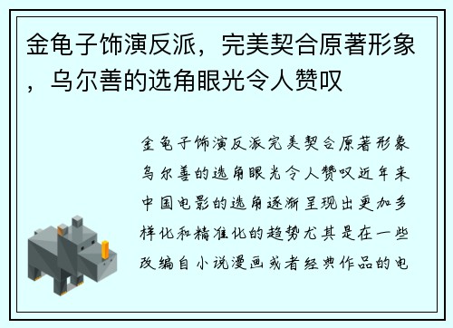 金龟子饰演反派，完美契合原著形象，乌尔善的选角眼光令人赞叹
