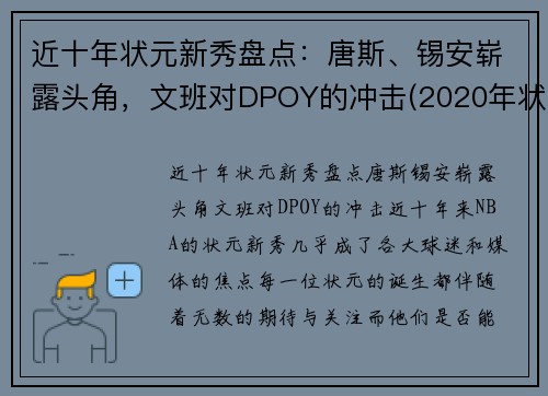 近十年状元新秀盘点：唐斯、锡安崭露头角，文班对DPOY的冲击(2020年状元选秀)