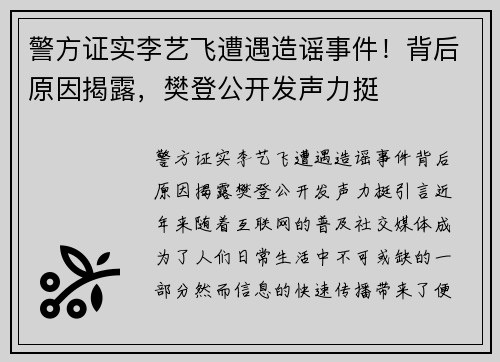 警方证实李艺飞遭遇造谣事件！背后原因揭露，樊登公开发声力挺