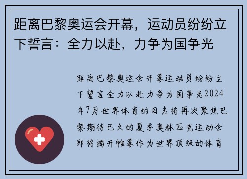距离巴黎奥运会开幕，运动员纷纷立下誓言：全力以赴，力争为国争光