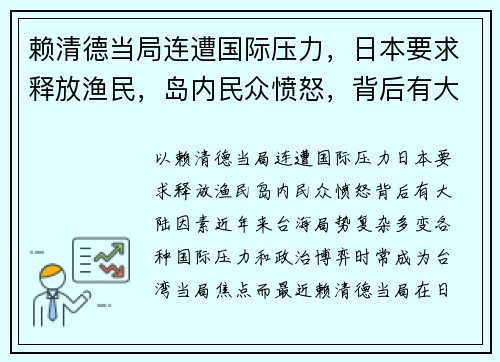 赖清德当局连遭国际压力，日本要求释放渔民，岛内民众愤怒，背后有大陆因素？