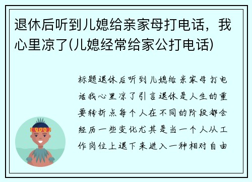 退休后听到儿媳给亲家母打电话，我心里凉了(儿媳经常给家公打电话)