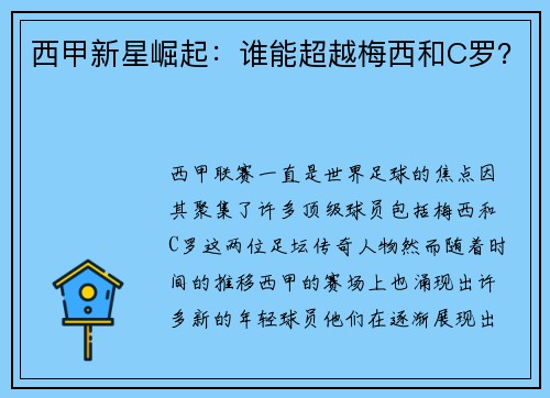 西甲新星崛起：谁能超越梅西和C罗？