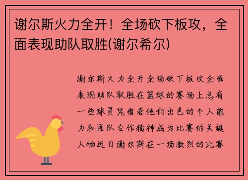 谢尔斯火力全开！全场砍下板攻，全面表现助队取胜(谢尔希尔)
