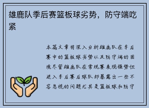 雄鹿队季后赛篮板球劣势，防守端吃紧
