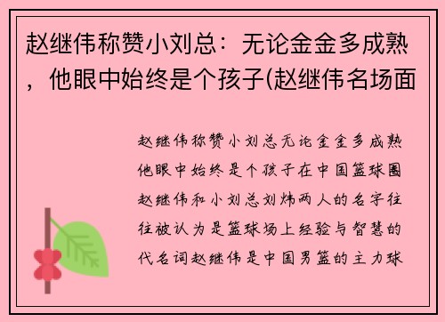 赵继伟称赞小刘总：无论金金多成熟，他眼中始终是个孩子(赵继伟名场面)