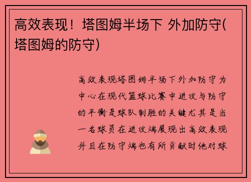 高效表现！塔图姆半场下 外加防守(塔图姆的防守)