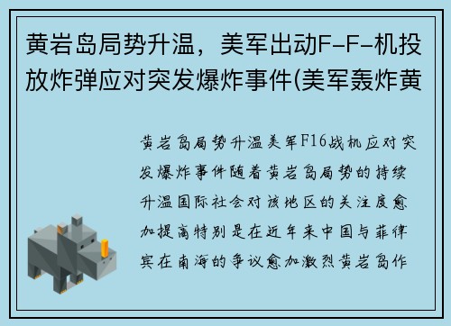 黄岩岛局势升温，美军出动F-F-机投放炸弹应对突发爆炸事件(美军轰炸黄岩岛)