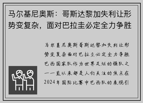 马尔基尼奥斯：哥斯达黎加失利让形势变复杂，面对巴拉圭必定全力争胜