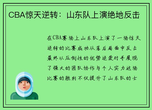CBA惊天逆转：山东队上演绝地反击