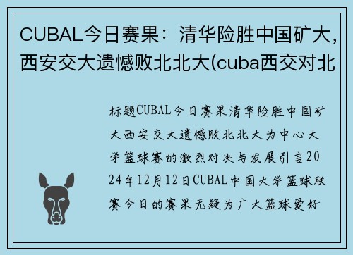CUBAL今日赛果：清华险胜中国矿大，西安交大遗憾败北北大(cuba西交对北大)