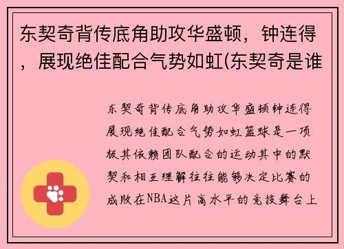东契奇背传底角助攻华盛顿，钟连得，展现绝佳配合气势如虹(东契奇是谁)