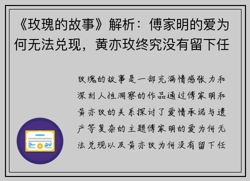 《玫瑰的故事》解析：傅家明的爱为何无法兑现，黄亦玫终究没有留下任何遗产？