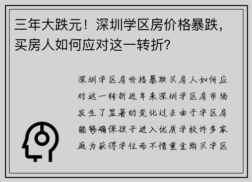三年大跌元！深圳学区房价格暴跌，买房人如何应对这一转折？
