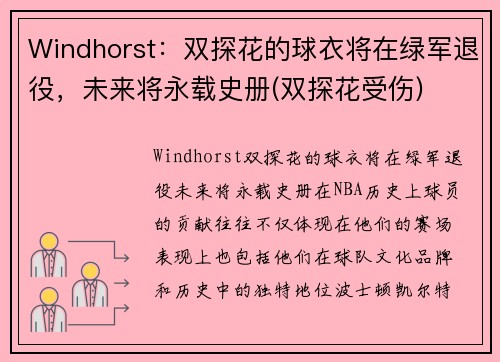 Windhorst：双探花的球衣将在绿军退役，未来将永载史册(双探花受伤)