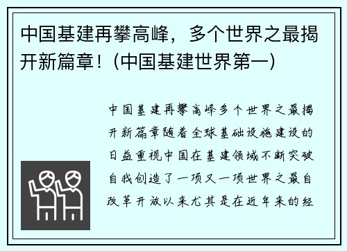 中国基建再攀高峰，多个世界之最揭开新篇章！(中国基建世界第一)