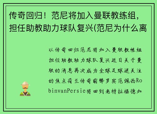 传奇回归！范尼将加入曼联教练组，担任助教助力球队复兴(范尼为什么离开曼联)
