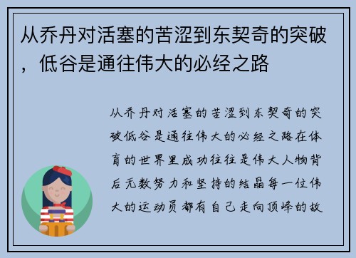 从乔丹对活塞的苦涩到东契奇的突破，低谷是通往伟大的必经之路