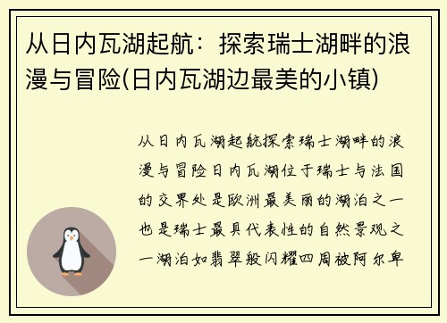 从日内瓦湖起航：探索瑞士湖畔的浪漫与冒险(日内瓦湖边最美的小镇)