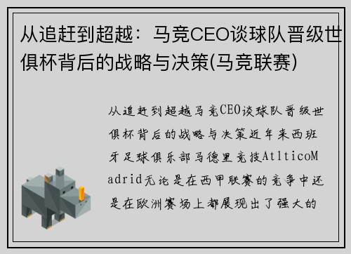 从追赶到超越：马竞CEO谈球队晋级世俱杯背后的战略与决策(马竞联赛)