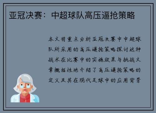 亚冠决赛：中超球队高压逼抢策略