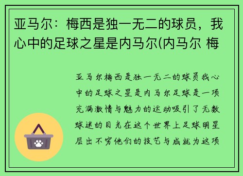 亚马尔：梅西是独一无二的球员，我心中的足球之星是内马尔(内马尔 梅西 苏亚雷斯)