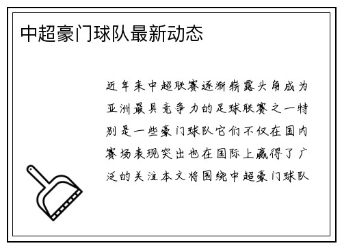 中超豪门球队最新动态