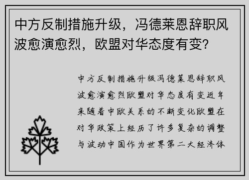 中方反制措施升级，冯德莱恩辞职风波愈演愈烈，欧盟对华态度有变？