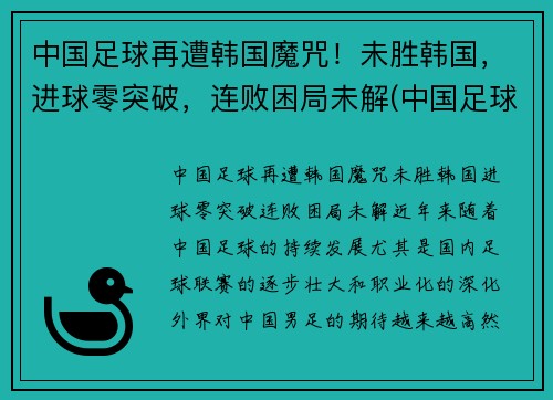中国足球再遭韩国魔咒！未胜韩国，进球零突破，连败困局未解(中国足球击败韩国)