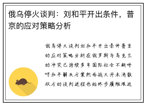 俄乌停火谈判：刘和平开出条件，普京的应对策略分析