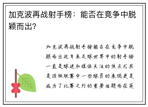 加克波再战射手榜：能否在竞争中脱颖而出？