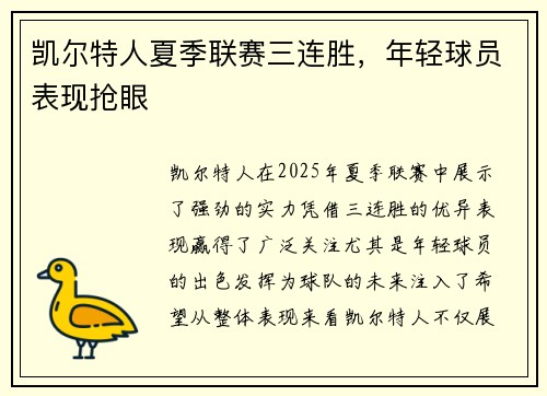 凯尔特人夏季联赛三连胜，年轻球员表现抢眼