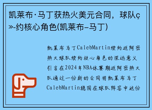 凯莱布·马丁获热火美元合同，球队续约核心角色(凯莱布-马丁)