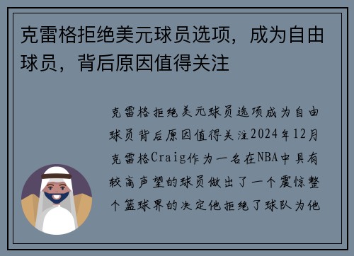 克雷格拒绝美元球员选项，成为自由球员，背后原因值得关注
