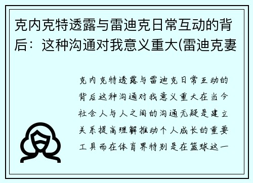 克内克特透露与雷迪克日常互动的背后：这种沟通对我意义重大(雷迪克妻子)