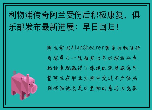利物浦传奇阿兰受伤后积极康复，俱乐部发布最新进展：早日回归！