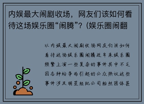 内娱最大闹剧收场，网友们该如何看待这场娱乐圈“闹腾”？(娱乐圈闹翻的明星)