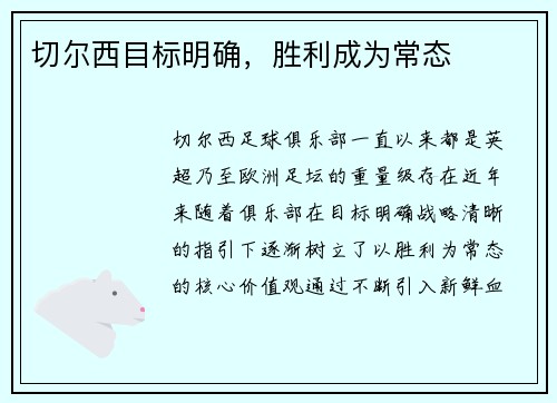 切尔西目标明确，胜利成为常态